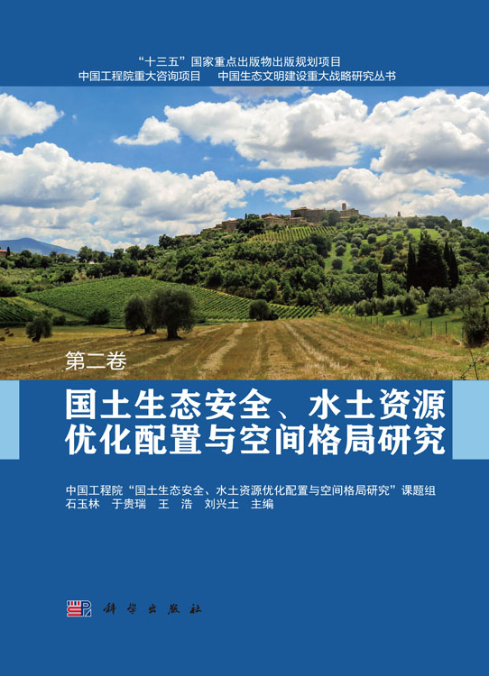 国土生态安全、水土资源优化配置与空间格局研究