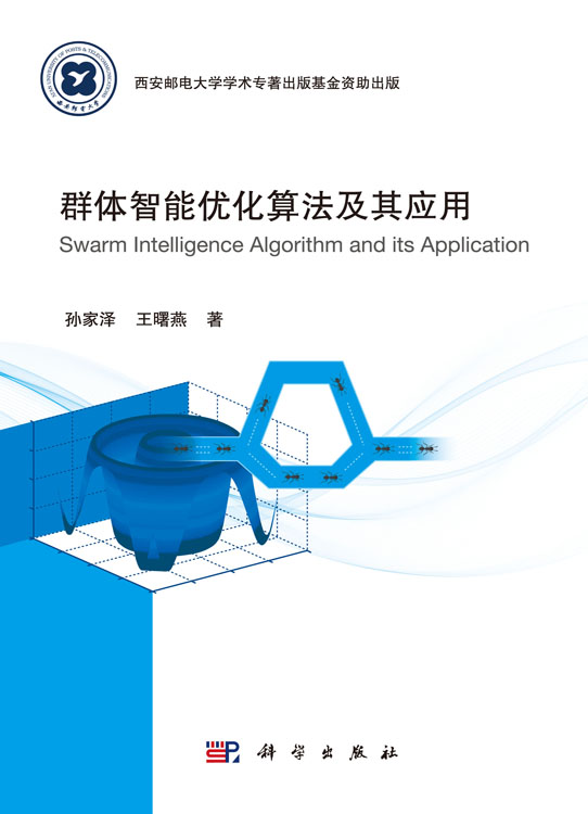 群体智能优化算法及其应用