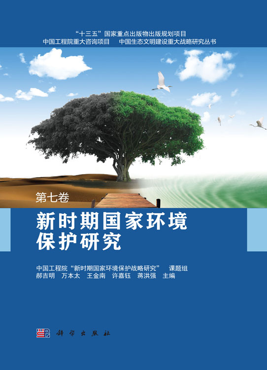 新时期国家环境保护研究