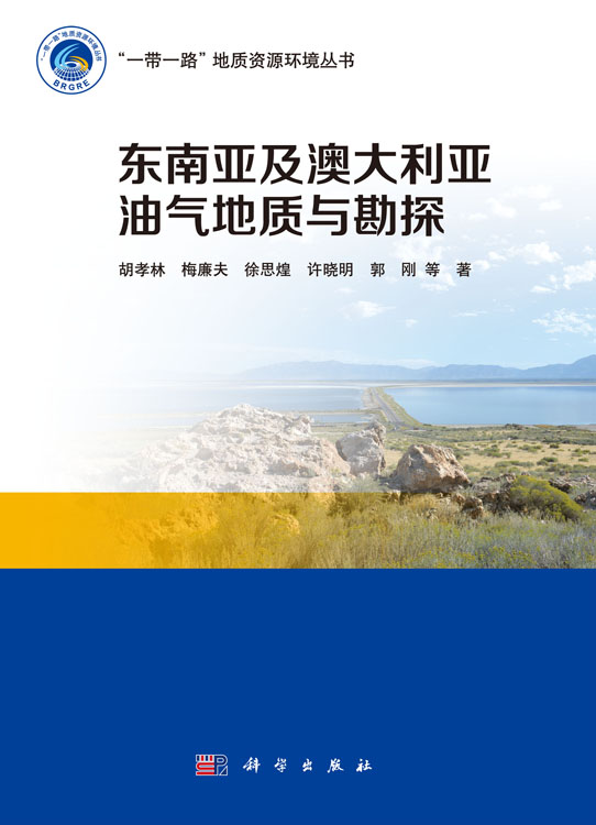 东南亚及澳洲油气地质与勘探