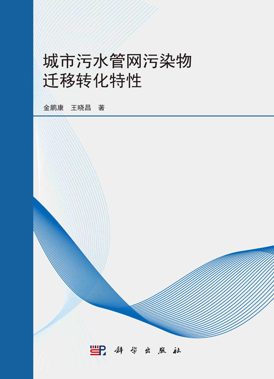 城市污水管网污染物迁移转化特性