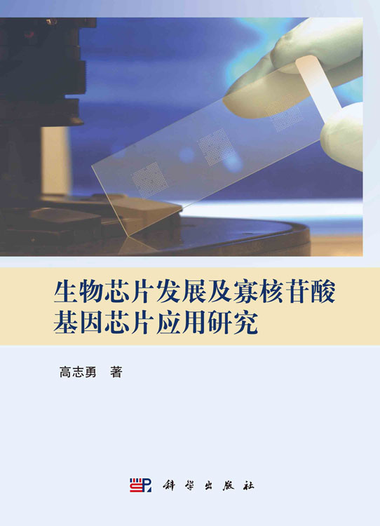 生物芯片发展及寡核苷酸基因芯片应用研究
