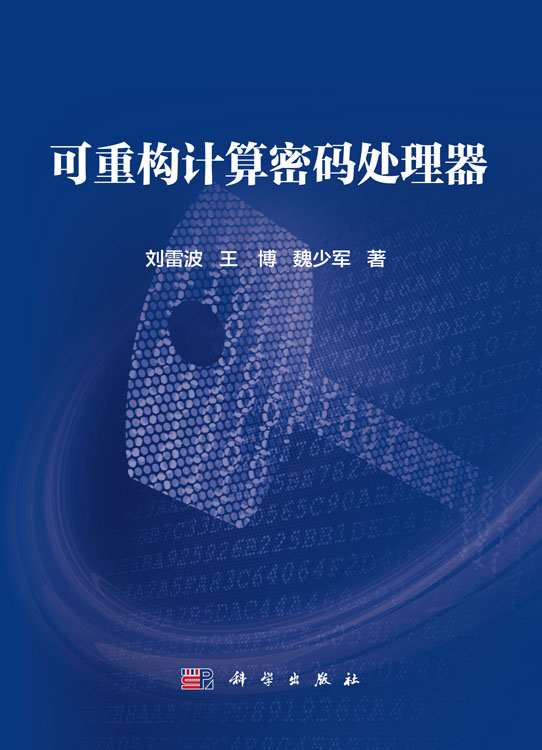 可重构计算密码处理器
