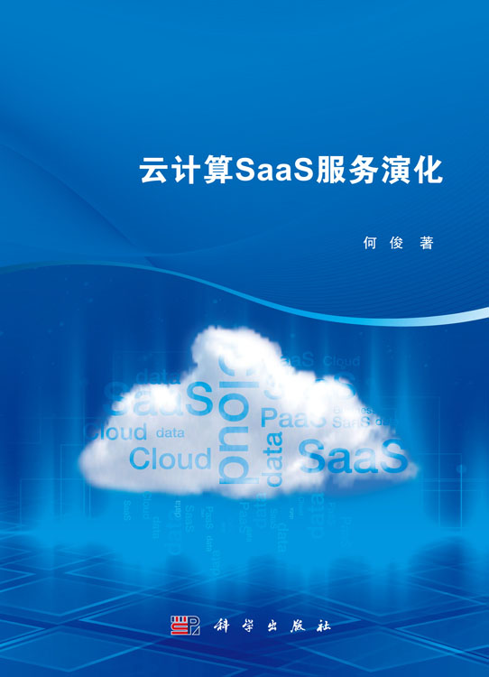 云计算SaaS服务演化