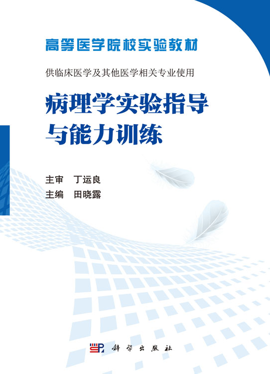 病理学实验指导与能力训练