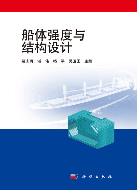 船体强度与结构设计