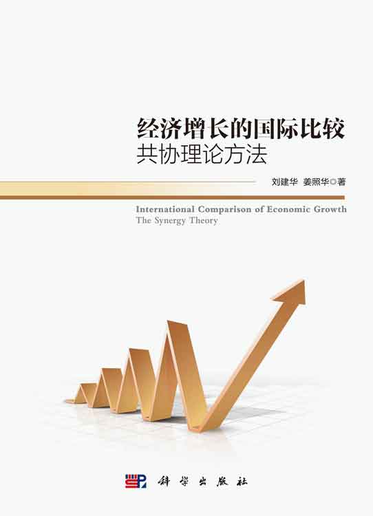 经济增长的国际比较：共协理论方法