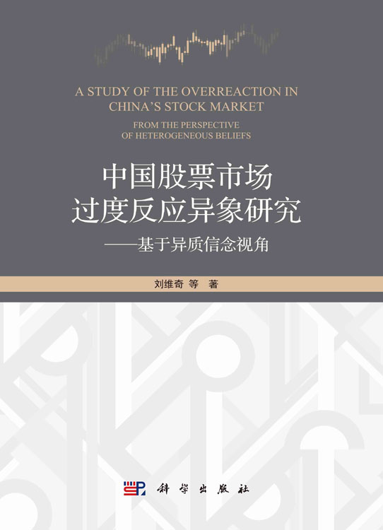 中国股票市场过度反应异象研究——基于异质信念视角