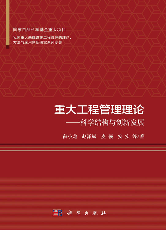 重大工程管理理论——科学结构与创新发展