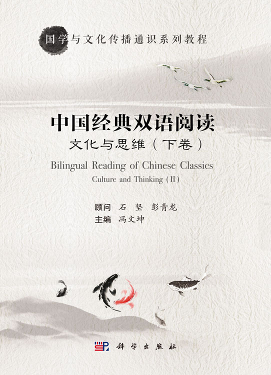 文化与思维——中国经典双语阅读（下卷）