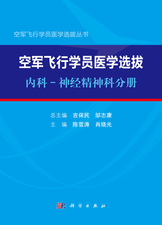 空军飞行学员医学选拔·内科-神经精神科分册