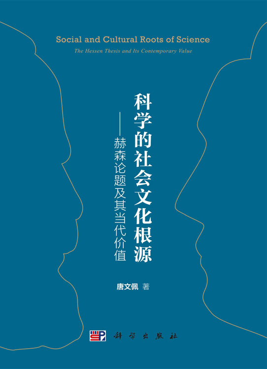 科学的社会文化根源——赫森论题及其当代价值