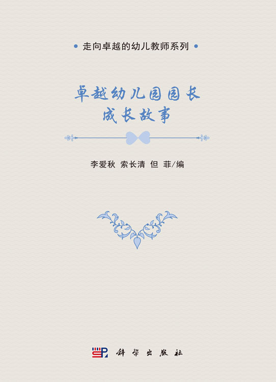 卓越幼儿园园长成长故事