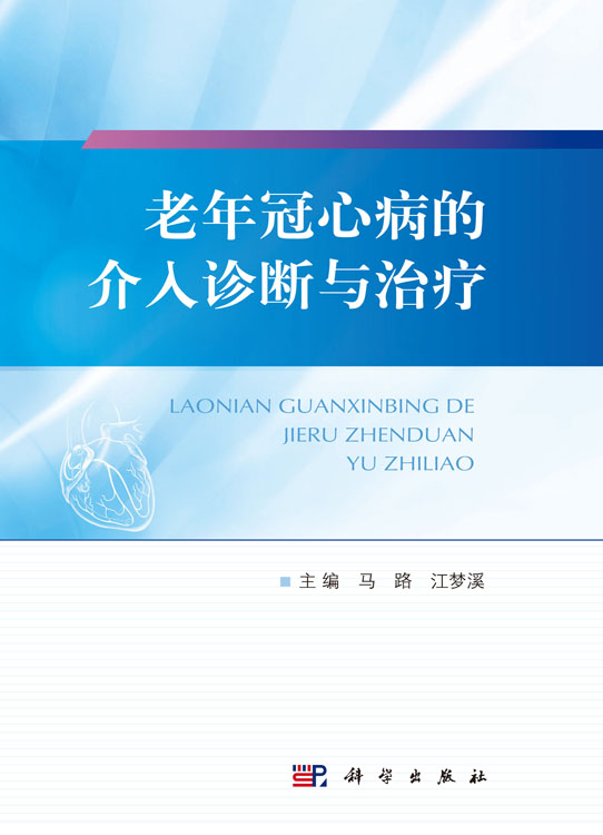 老年冠心病的介入诊断与治疗