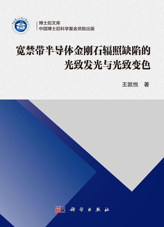 宽禁带半导体金刚石辐照缺陷的光致发光与光致变色