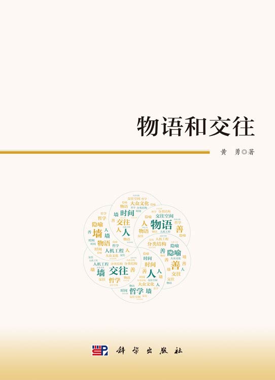 物语和交往