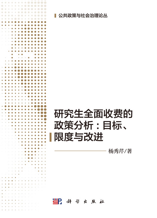 研究生全面收费的政策分析：目标、限度与改进