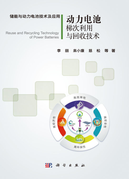 动力电池梯次利用与回收技术
