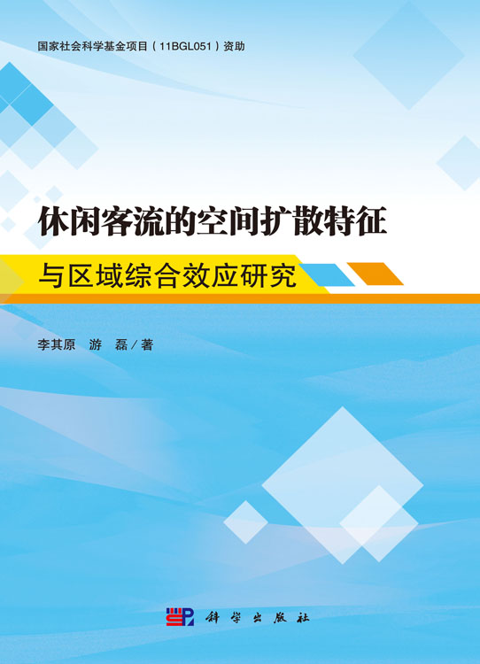 休闲客流空间扩散特征与区域综合效应研究