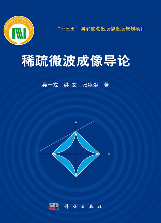 稀疏微波成像导论