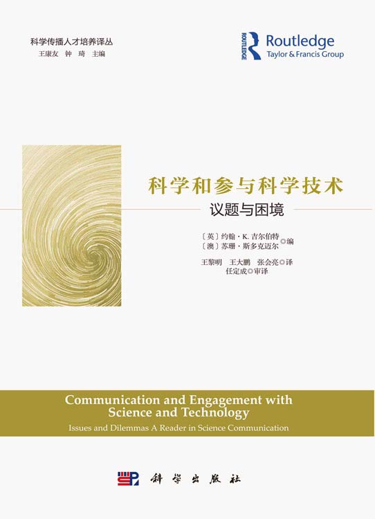 科学和参与科学技术 : 议题与困境