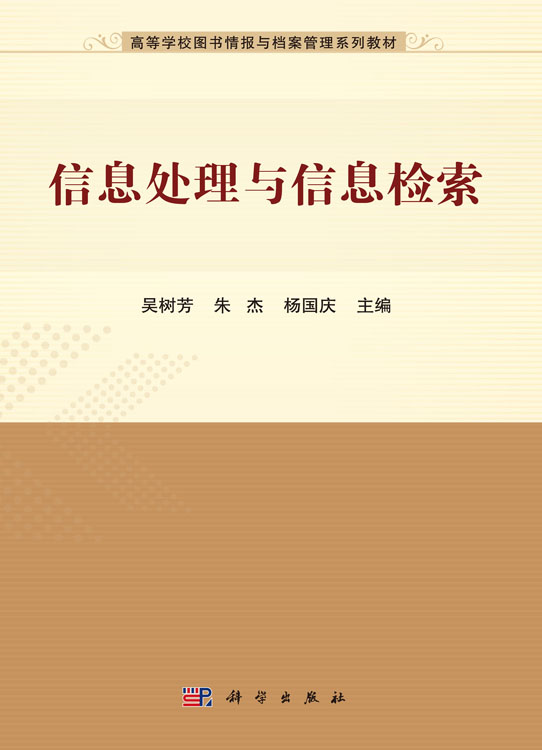 信息处理与处理检索