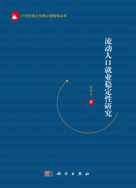 流动人口就业稳定性研究