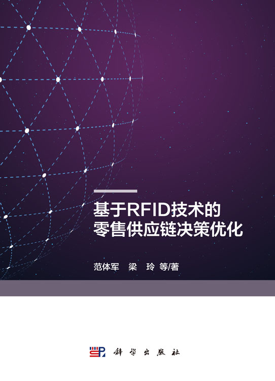 基于RFID技术的零售供应链决策优化