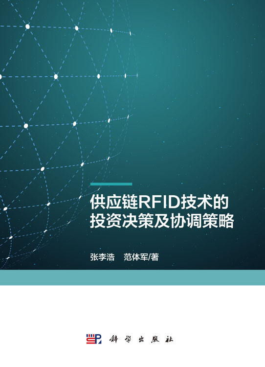 供应链RFID技术的投资决策及协调策略