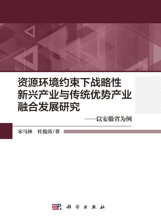 资源环境约束下战略性新兴产业与传统优势产业融合发展研究——以安徽省为例