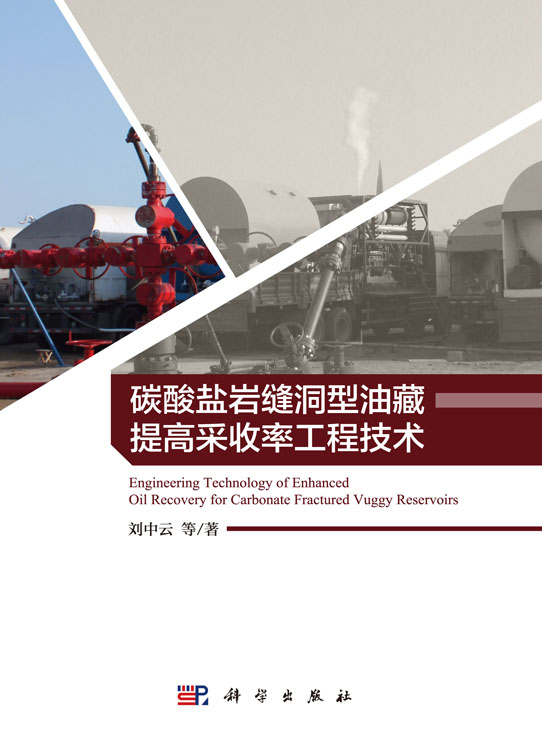 碳酸盐岩缝洞型油藏提高采收率工程技术=Engineering Technology ofEnhanced Oil Recovery for Carbonate Fractured Vuggy Reservoirs