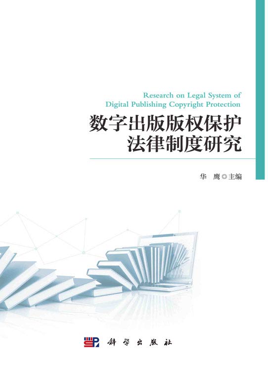 数字出版版权保护法律制度研究