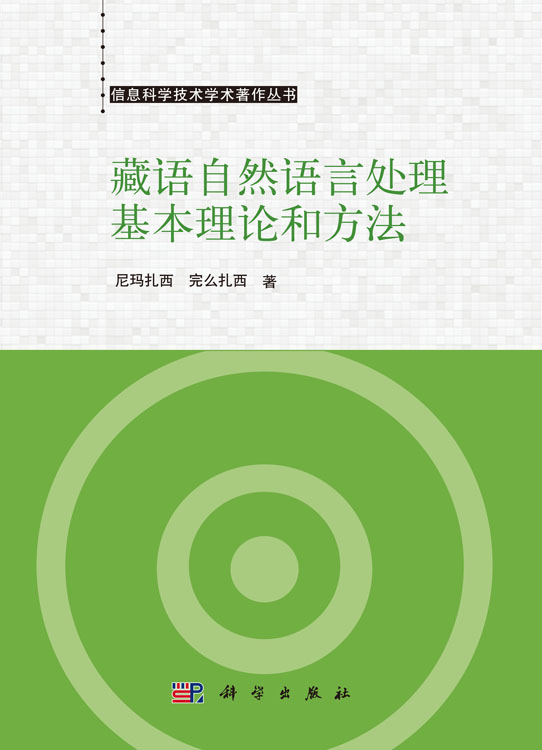 藏语自然语言处理基本理论和方法
