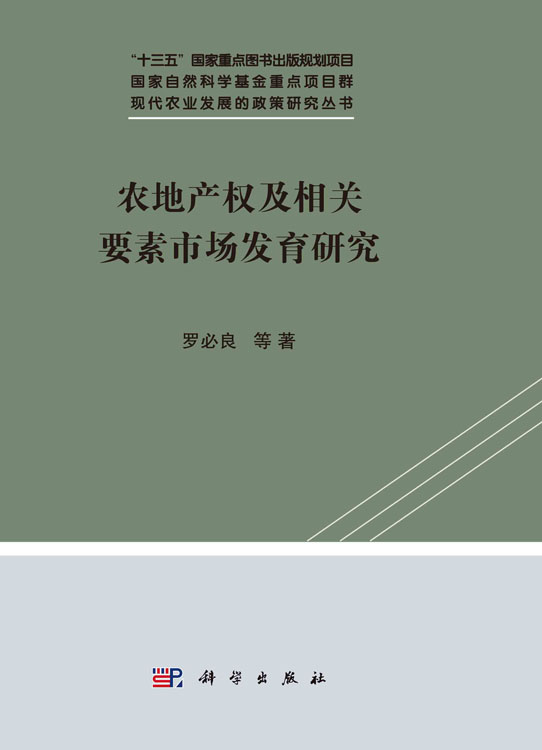 农地产权及相关要素市场发育研究