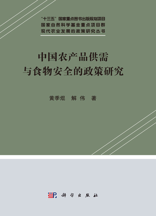 中国农产品供需与食物安全的政策研究