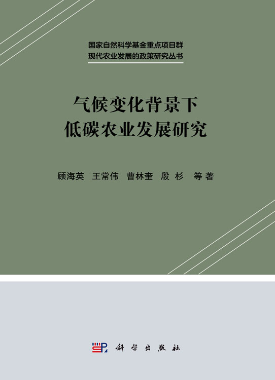 气候变化背景下低碳农业发展研究