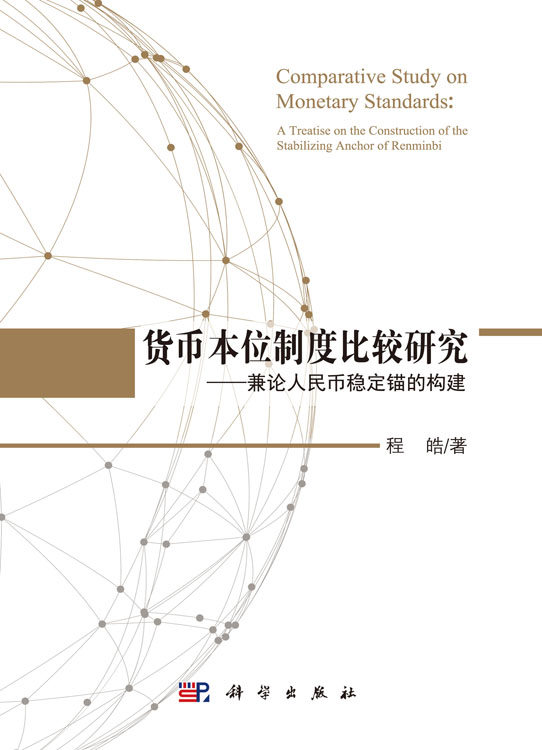货币本位制度比较研究——兼论人民币稳定锚的构建