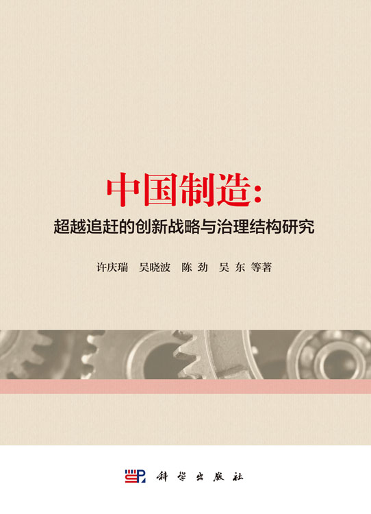 中国制造：超越追赶的创新战略与治理结构研究