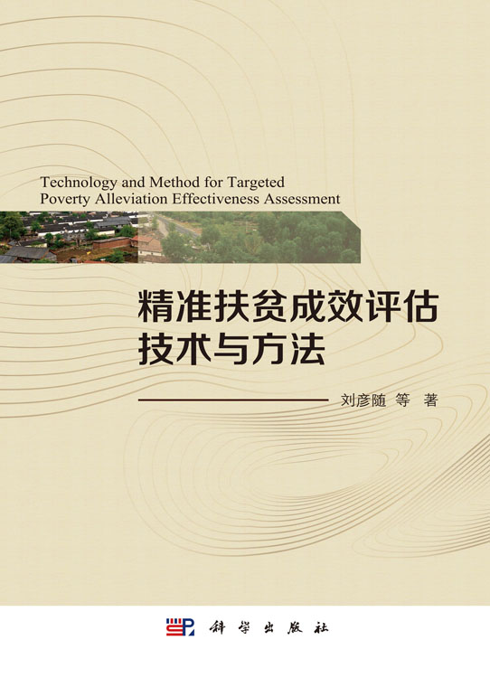 精准扶贫成效评估技术与方法