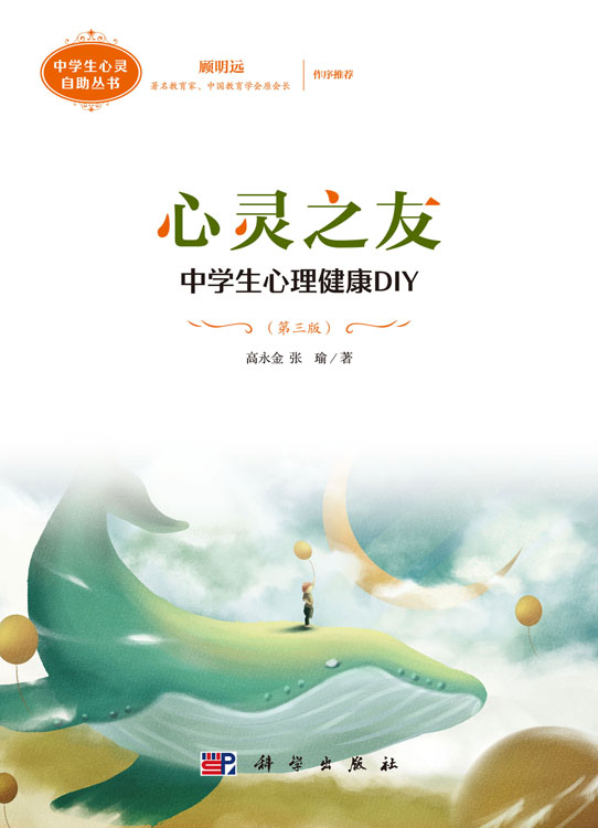 心灵之友：中学生心理健康DIY