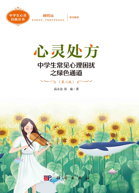 心灵处方：中学生常见心理困扰之绿色通道（第三版）