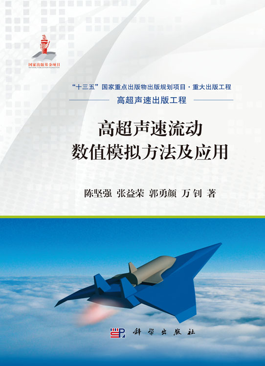 高超声速流动数值模拟方法及应用