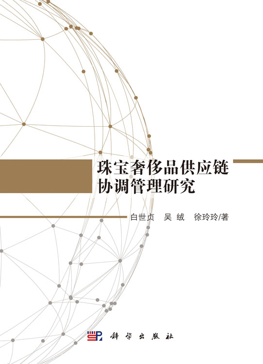 珠宝奢侈品供应链协调管理研究