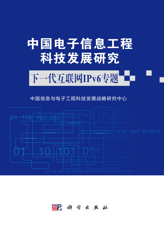 中国电子信息工程科技发展研究  下一代互联网IPv6 专题