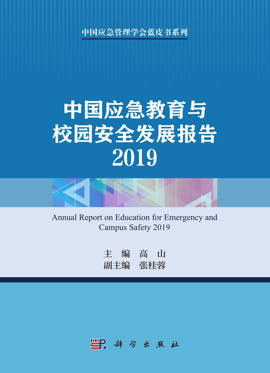 中国应急教育与校园安全发展报告2019