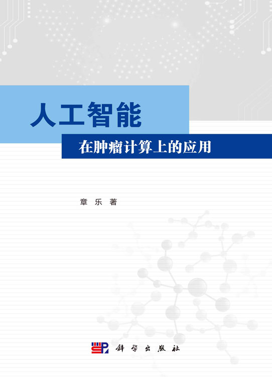 人工智能在肿瘤计算上的应用