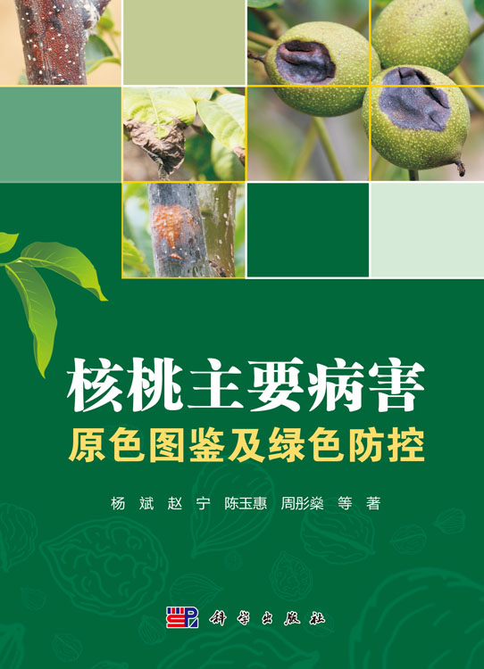 核桃主要病害原色图鉴及绿色防控