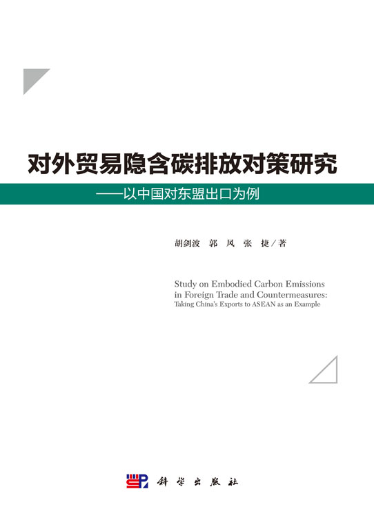 对外贸易隐含碳排放对策研究：以中国对东盟出口为例