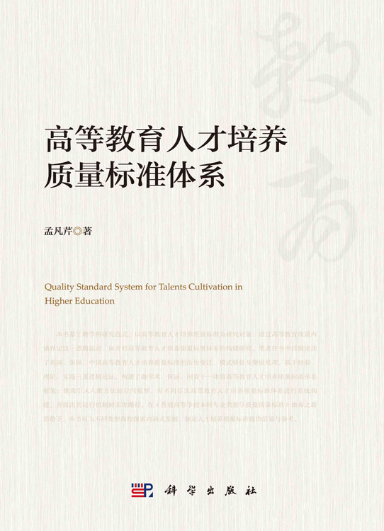 高等教育人才培养质量标准体系