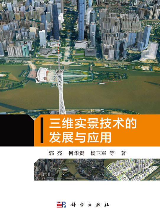 三维实景技术的发展与应用